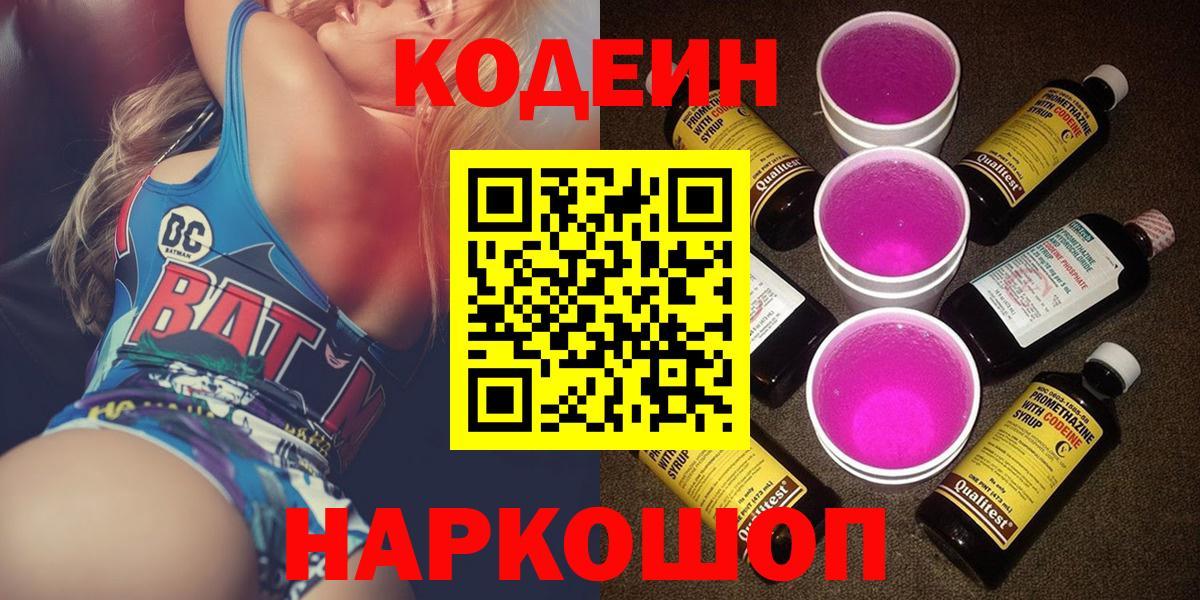 Кодеин Purple Drank Лянтор